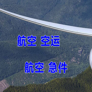 和田机场货运快递-选东方航空和上海航空